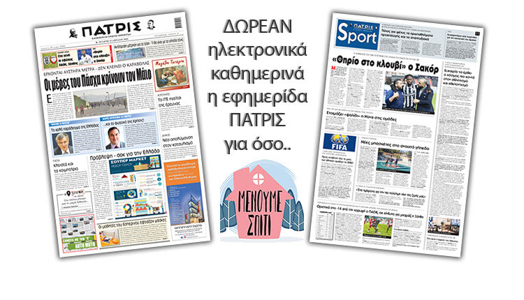 H εφημερίδα ΠΑΤΡΙΣ δωρεάν ηλεκτρονικά για όσο «Μένουμε Σπίτι» 15/04/2020
