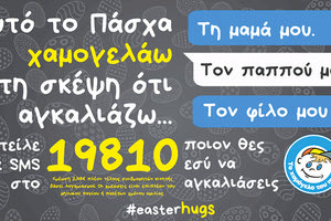 Ξεχωριστό Πάσχα με το Χαμόγελο του Παιδιού