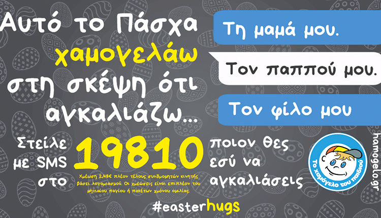 Ξεχωριστό Πάσχα με το Χαμόγελο του Παιδιού