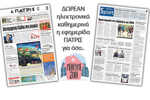 H εφημερίδα ΠΑΤΡΙΣ δωρεάν ηλεκτρονικά για όσο «Μένουμε Σπίτι» 16/04/2020