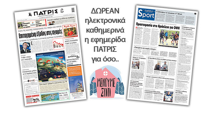 H εφημερίδα ΠΑΤΡΙΣ δωρεάν ηλεκτρονικά για όσο «Μένουμε Σπίτι» 16/04/2020