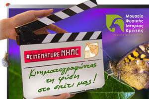 Δράση «κινηματογραφώντας τη φύση στο σπίτι μας» του Μουσείου Φυσικής Ιστορίας Κρήτης»