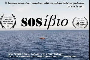 SOSίβιο: Σε διαγωνισμό η μαθητική ταινία