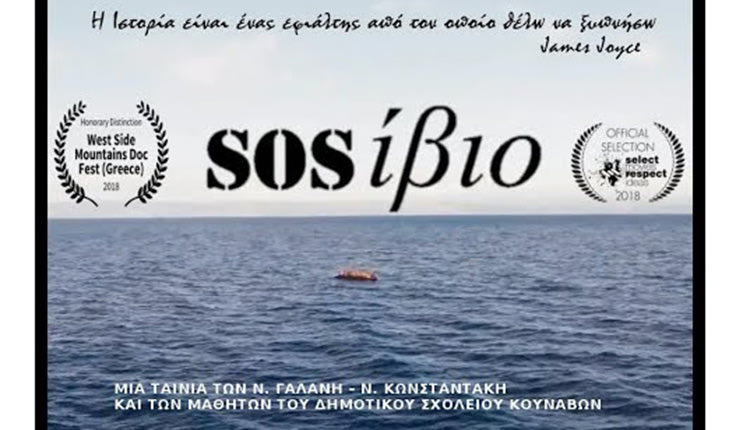 SOSίβιο: Σε διαγωνισμό η μαθητική ταινία