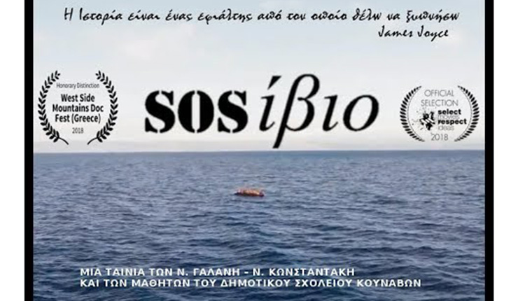 SOSίβιο: Σε διαγωνισμό η μαθητική ταινία