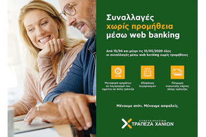 ΣΥΝΕΤΑΙΡΙΣΤΙΚΗ ΤΡΑΠΕΖΑ ΧΑΝΙΩΝ: Μηδενισμός προμηθειών σε ηλεκτρονικές συναλλαγές
