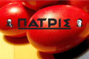 Η “Π” εύχεται σε όλους Καλή Ανάσταση