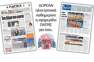 H εφημερίδα ΠΑΤΡΙΣ δωρεάν ηλεκτρονικά για όσο «Μένουμε Σπίτι»