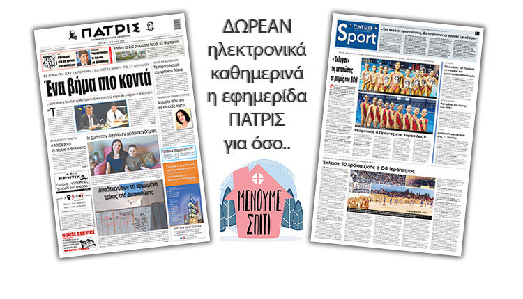H εφημερίδα ΠΑΤΡΙΣ δωρεάν ηλεκτρονικά για όσο «Μένουμε Σπίτι»