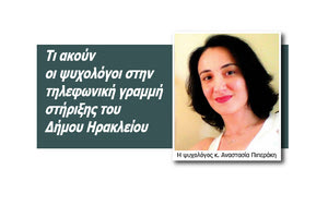 Τι ακούν οι ψυχολόγοι στην τηλεφωνική γραμμή στήριξης του Δήμου Ηρακλείου. Η ψυχολόγος κ. Αναστασία Πιπεράκη