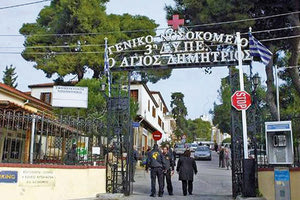 στο νοσοκομείο «Άγιος Δημήτριος» στη Θεσσαλονίκη
