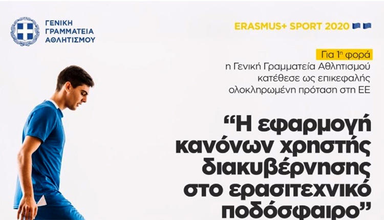 το πρόγραμμα της Ευρωπαϊκής Επιτροπής «Erasmus+ Sport 2020»