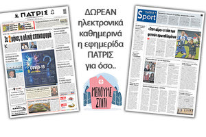 H εφημερίδα ΠΑΤΡΙΣ δωρεάν ηλεκτρονικά για όσο «Μένουμε Σπίτι»
