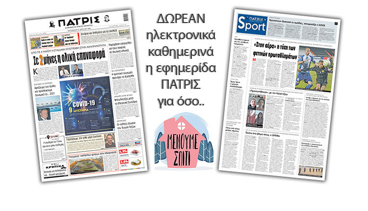 H εφημερίδα ΠΑΤΡΙΣ δωρεάν ηλεκτρονικά για όσο «Μένουμε Σπίτι»