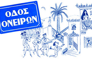 Οδός Ονείρων