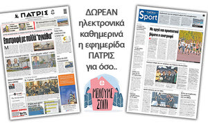 H εφημερίδα ΠΑΤΡΙΣ δωρεάν ηλεκτρονικά για όσο «Μένουμε Σπίτι» 27/04/2020