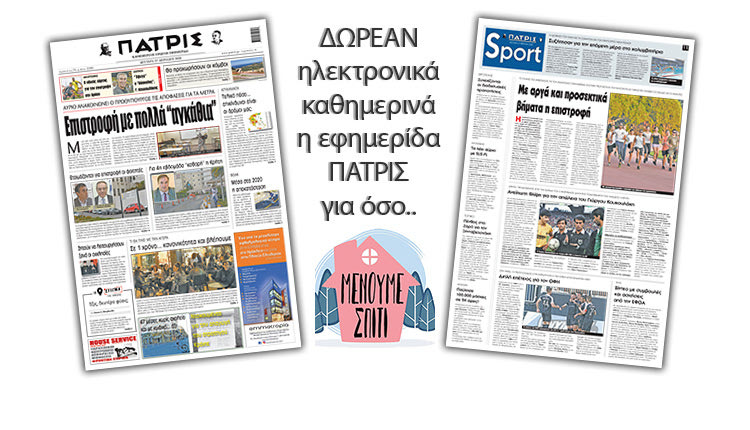 H εφημερίδα ΠΑΤΡΙΣ δωρεάν ηλεκτρονικά για όσο «Μένουμε Σπίτι» 27/04/2020