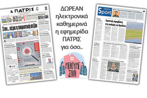 H εφημερίδα ΠΑΤΡΙΣ δωρεάν ηλεκτρονικά για όσο «Μένουμε Σπίτι» 28/4/202004