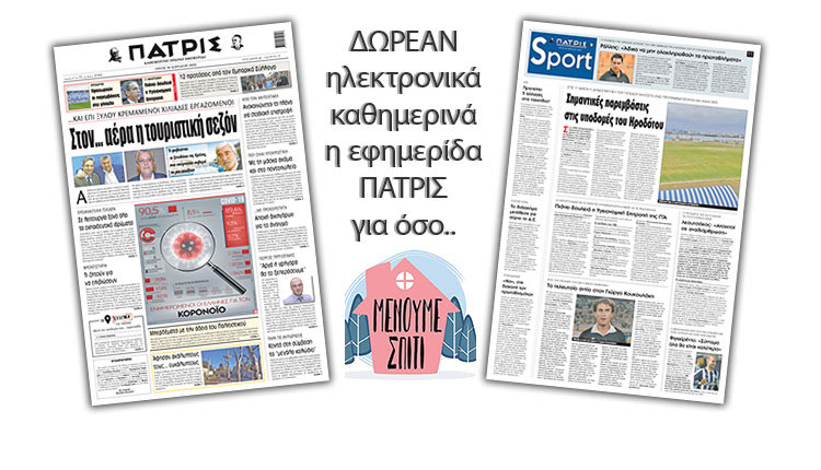 H εφημερίδα ΠΑΤΡΙΣ δωρεάν ηλεκτρονικά για όσο «Μένουμε Σπίτι» 28/4/202004