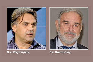 Ο κ. Καζαντζάκης και ο κ. Κουταλάκης