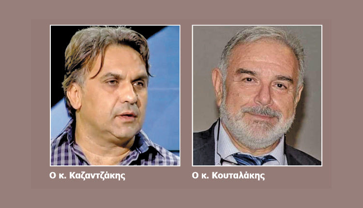 Ο κ. Καζαντζάκης και ο κ. Κουταλάκης