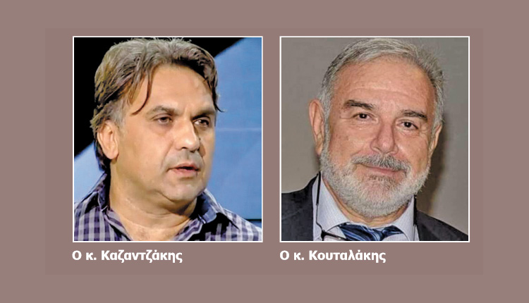 Ο κ. Καζαντζάκης και ο κ. Κουταλάκης