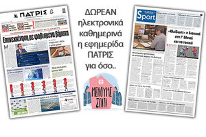 H εφημερίδα ΠΑΤΡΙΣ δωρεάν ηλεκτρονικά για όσο «Μένουμε Σπίτι» 29/04/20200