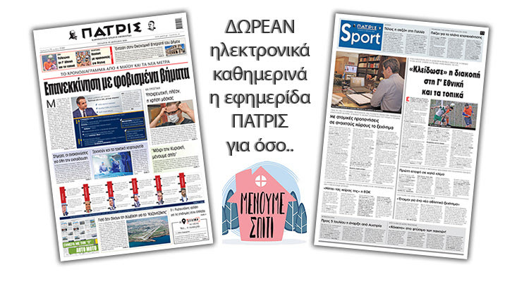 H εφημερίδα ΠΑΤΡΙΣ δωρεάν ηλεκτρονικά για όσο «Μένουμε Σπίτι» 29/04/20200