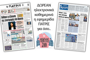 H εφημερίδα ΠΑΤΡΙΣ δωρεάν ηλεκτρονικά για όσο «Μένουμε Σπίτι» 30/04/2020