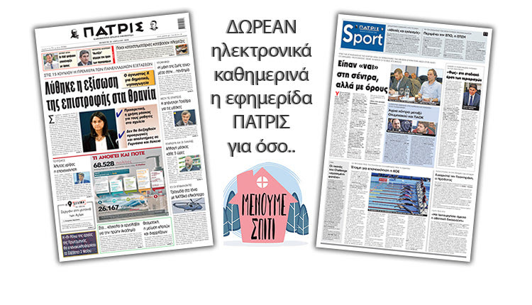 H εφημερίδα ΠΑΤΡΙΣ δωρεάν ηλεκτρονικά για όσο «Μένουμε Σπίτι» 30/04/2020