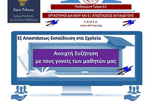 ανοιχτή συζήτηση με γονείς στο διαδίκτυο με θέμα την «Εξ αποστάσεως εκπαίδευση στα σχολεία» διοργανώνει το Πανεπιστήμιο Κρήτης, το Εργαστήριο Προηγμένων Μαθησιακών Τεχνολογιών στη Διά Βίου και Εξ Αποστάσεως Εκπαίδευση (ΕΔΙΒΕΑ)