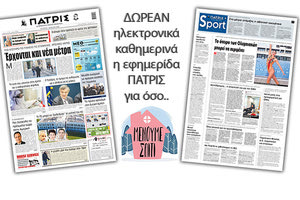 H εφημερίδα ΠΑΤΡΙΣ δωρεάν ηλεκτρονικά για όσο «Μένουμε Σπίτι» 01/04/2020