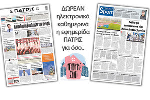 H εφημερίδα ΠΑΤΡΙΣ δωρεάν ηλεκτρονικά για όσο «Μένουμε Σπίτι» 02/04/2020
