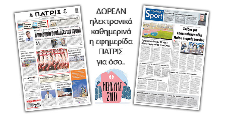 H εφημερίδα ΠΑΤΡΙΣ δωρεάν ηλεκτρονικά για όσο «Μένουμε Σπίτι» 02/04/2020