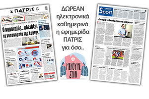H εφημερίδα ΠΑΤΡΙΣ δωρεάν ηλεκτρονικά για όσο «Μένουμε Σπίτι» 04/04/2020