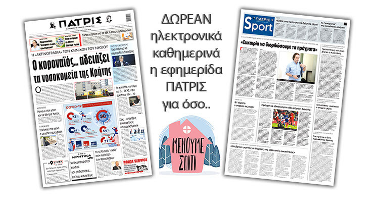 H εφημερίδα ΠΑΤΡΙΣ δωρεάν ηλεκτρονικά για όσο «Μένουμε Σπίτι» 04/04/2020
