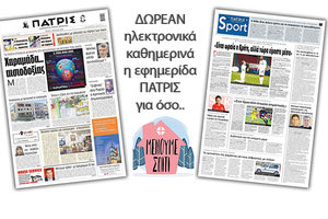 H εφημερίδα ΠΑΤΡΙΣ δωρεάν ηλεκτρονικά για όσο «Μένουμε Σπίτι» 06/04/2020
