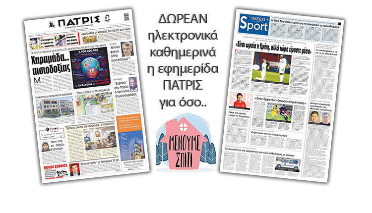 H εφημερίδα ΠΑΤΡΙΣ δωρεάν ηλεκτρονικά για όσο «Μένουμε Σπίτι» 06/04/2020
