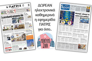 H εφημερίδα ΠΑΤΡΙΣ δωρεάν ηλεκτρονικά για όσο «Μένουμε Σπίτι» 11/04/2020