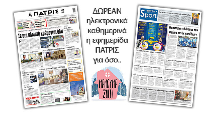H εφημερίδα ΠΑΤΡΙΣ δωρεάν ηλεκτρονικά για όσο «Μένουμε Σπίτι» 11/04/2020