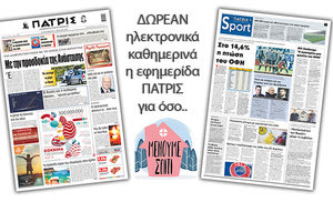 H εφημερίδα ΠΑΤΡΙΣ δωρεάν ηλεκτρονικά για όσο «Μένουμε Σπίτι» 17042020