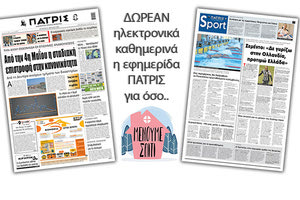 H εφημερίδα ΠΑΤΡΙΣ δωρεάν ηλεκτρονικά για όσο «Μένουμε Σπίτι» 22042020