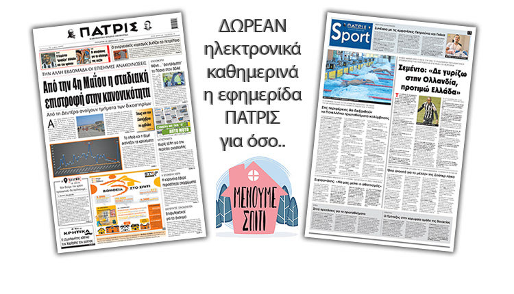 H εφημερίδα ΠΑΤΡΙΣ δωρεάν ηλεκτρονικά για όσο «Μένουμε Σπίτι» 22042020