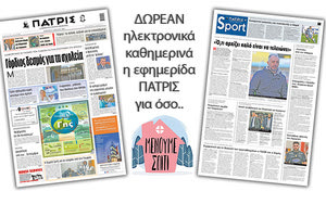 H εφημερίδα ΠΑΤΡΙΣ δωρεάν ηλεκτρονικά για όσο «Μένουμε Σπίτι» 23042020