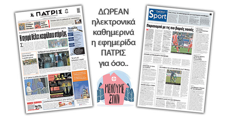 H εφημερίδα ΠΑΤΡΙΣ δωρεάν ηλεκτρονικά για όσο «Μένουμε Σπίτι» 25042020
