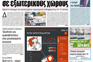 Πρωτοσέλιδο ΠΑΤΡΙΣ 6/5/2020