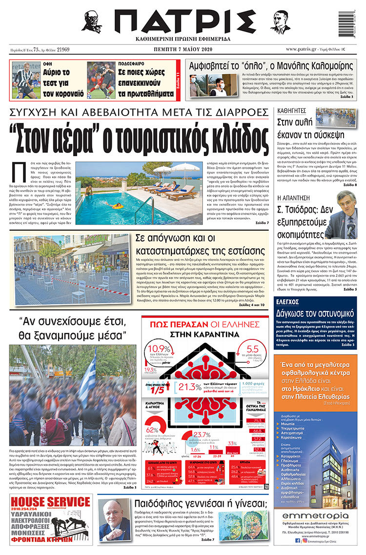 Πρωτοσέλιδο ΠΑΤΡΙΣ 7/5/2020