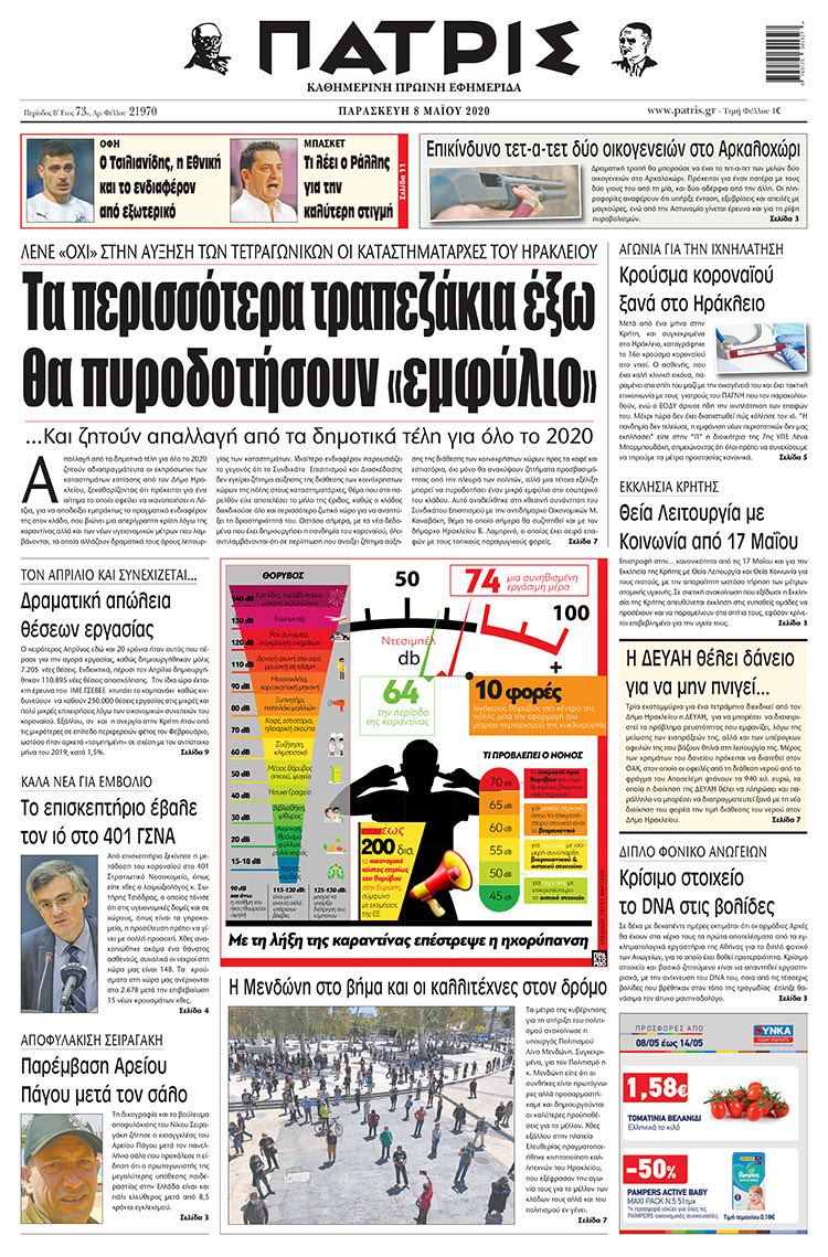 Πρωτοσέλιδο ΠΑΤΡΙΣ 8/5/2020