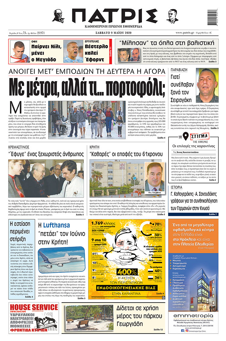 Πρωτοσέλιδο ΠΑΤΡΙΣ 9/5/2020