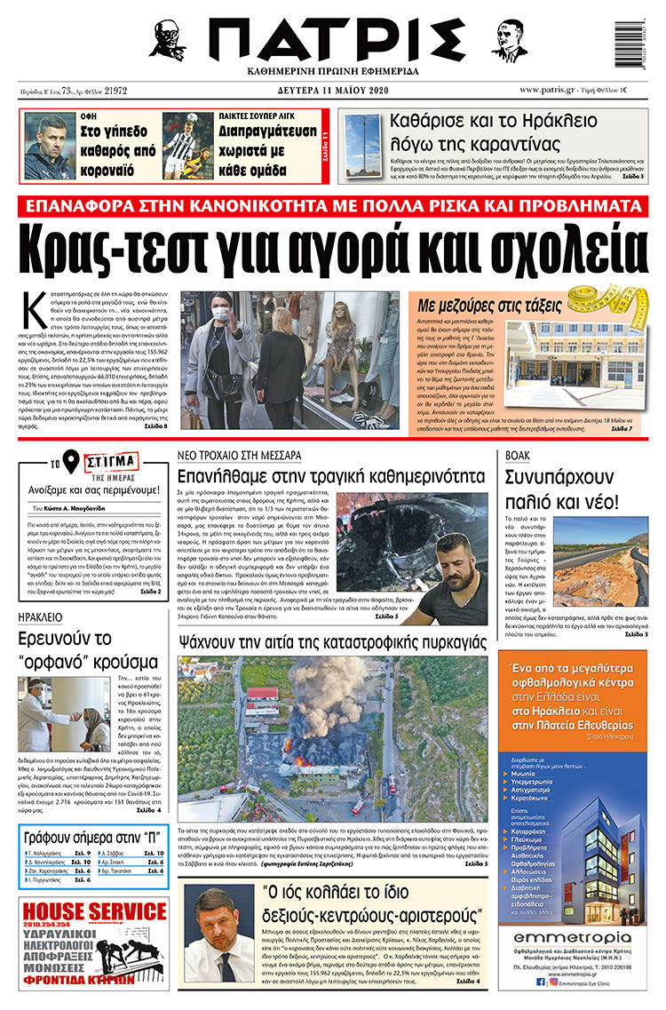 Πρωτοσέλιδο ΠΑΤΡΙΣ 11/5/2020